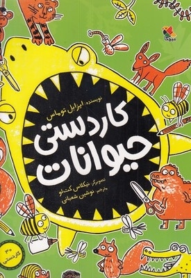 کاردستی حیوانات
